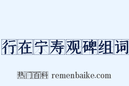 行在宁寿观碑组词是什么意思的图片